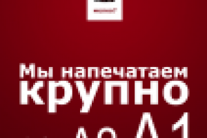 Постер с рекламой услуг печати