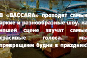 Презентация караоке бара "БАККАРА"