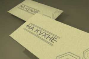 Афиши+визитки+логотип для кафе "На кухне"