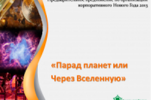 Концепция новогоднего корпоративного мероприятия