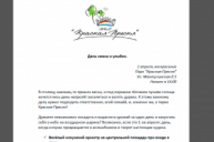 Пресс-релиз мероприятия в парке