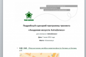 Сценарий корпоративного мероприятия