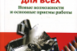 книга "Adobe Photoshop CS3 для всех"