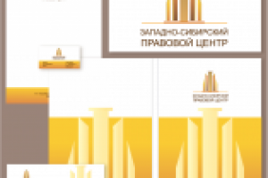 Западно-Сибирский правовой центр