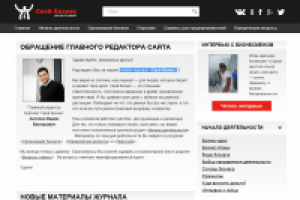 Онлайн-журнале «Свой бизнес»