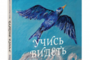 Рецензия на книгу Марины Москвиной "Учись видеть"