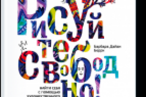 Рецензия для журнала ArtBookMania на книгу "Рисуйте свободно"