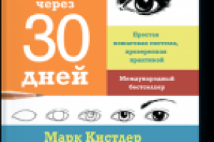 Марк Кистлер "Вы сможете рисовать через 30 дней"