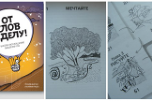 Ричард Ньютон и Киприан Расен "От слов к делу! 9 шагов к воплоще