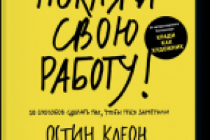 Остин Клеон "Покажи свою работу"