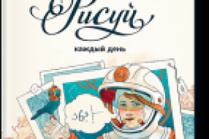 Натали Ратковски "Рисуй каждый день"