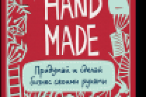 Кари Чапин "Hand Made. Придумай и сделай бизнес своими руками"