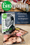 Макет для журнала Биография