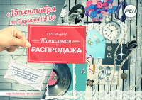 Макет к программе "Тотальная РАСПРОДАЖА"