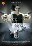Макет к программе "ЖЕНСКИЕ секреты и МУЖСКИЕ истины"