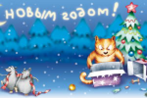 С нговым годом!