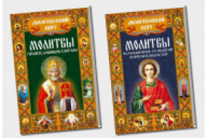 Обложки серии молитвословов