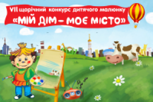 Презентация конкурса детского рисунка "Мой дом - мой город"