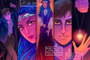 Комикс "Талисман колдуньи"