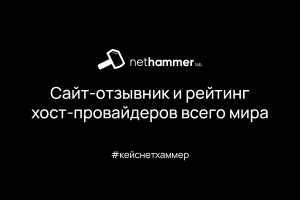 Сайт-отзывник и рейтинг хост-провайдеров всего мира