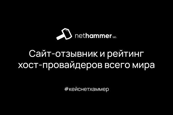 Сайт-отзывник и рейтинг хост-провайдеров всего мира