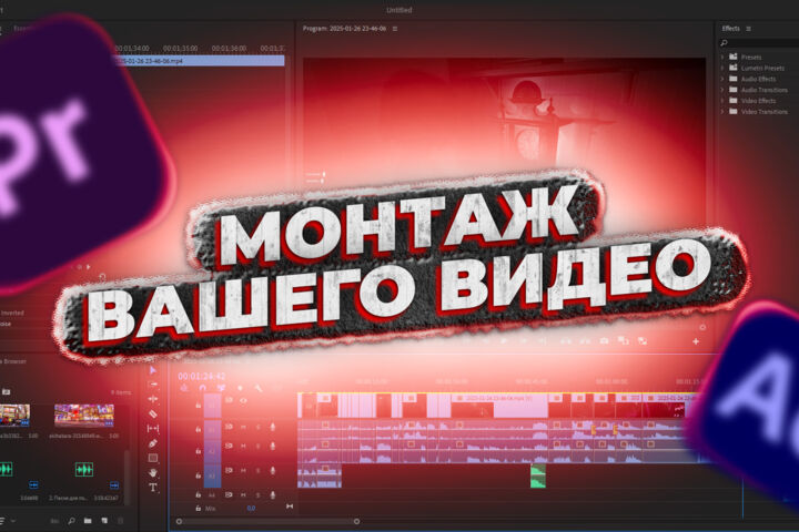 Монтаж видеоролика(Premier Pro, After Effects)