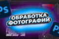 Фоторедакция в Photoshop