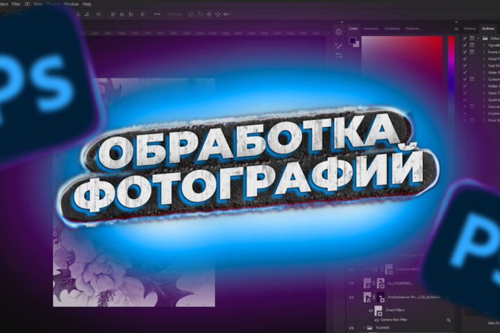 Фоторедакция в Photoshop