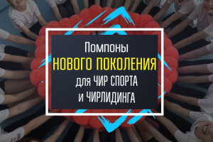 Помпоны для чир спорта (промо ролик)