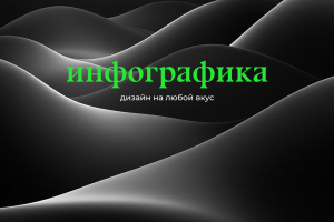 инфографика