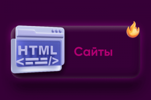 Сайты