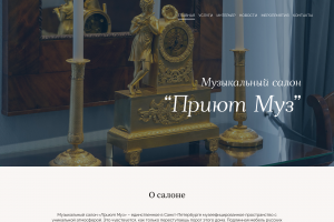 Музыкальный салон "Приют Муз"