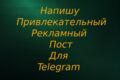 Напишу качественный, привлекательный рекламный текст для Telegram