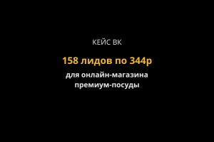 Кейс ВК: 158 лидов по 344р на премиум-посуду