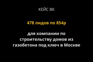 Кейс ВК: 478 лидов по 854р для компании по строительству домов