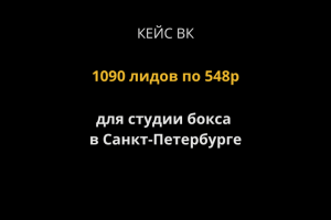 Кейс ВК. 1090 новых лидов на индивидуальные тренировки по боксу