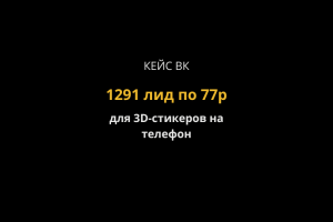 Кейс ВК: 1291 лид по 77р на 3D-стикеры на телефон
