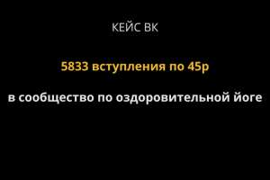 Кейс ВК.5833 вступления 45р в сообщество по оздоровительной йоге