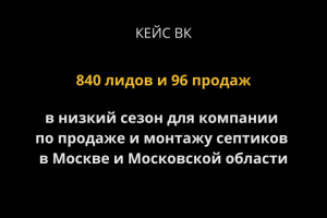 Кейс ВК. 840 лидов для компании по установке септиков в Мск