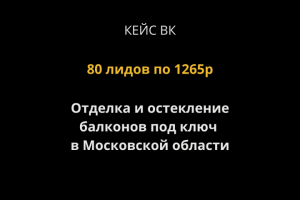Кейс ВК: 80 лидов по 1265р для магазина окон в Московской обл.