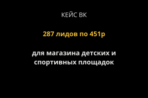 Кейс ВК. Продажа детских и спортивных площадок.287 лидов по 451р