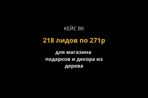 Кейс ВК: 218 обращений по 271р. Изделия из дерева ручной работы.