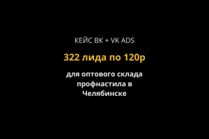 Кейс VK ADS + старый рекламный кабинет: 322 заявки по 120 рублей