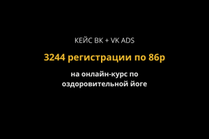 Кейс ВК: 3244 регистрации на онлайн-курс по оздоровительной йоге