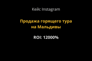 Кейс  Instagram “ Продажа горящего тура на Мальдивы”