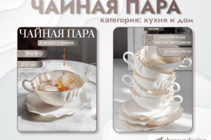 Чайная пара (кухня и дом)