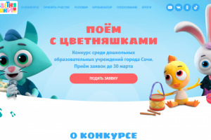 Сайт конкурса. Мультфильм Цветняшки. Россия, Сочи