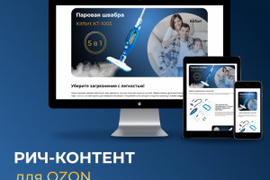 Рич контент для паровой швабры