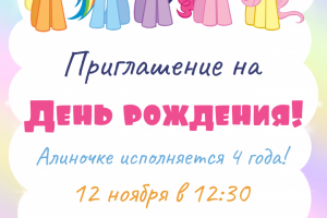 Приглашение на день рождения