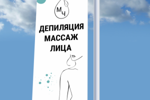 Рекламный баннер студии депиляции